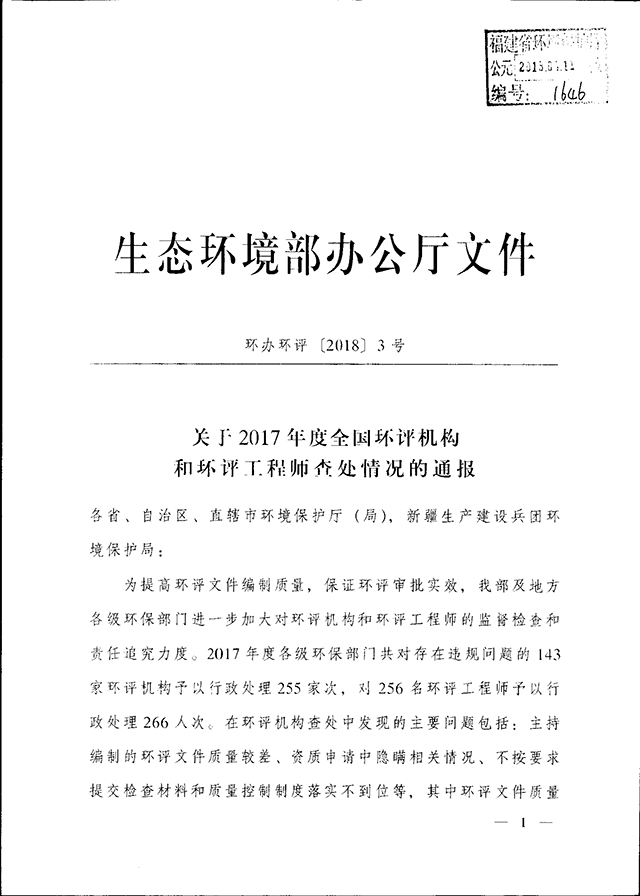 生态环境部办公厅关于2017年度全国环评机构和环评工程师查处情况的通报_页面_01.jpg