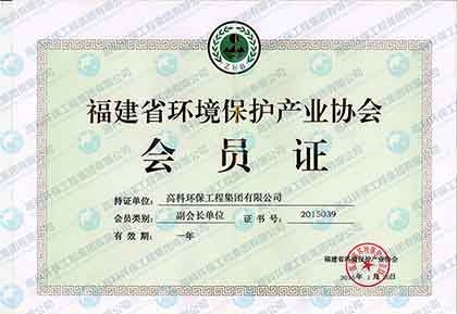 福建省环保产业协会副会长单位.jpg 福建省环保产业协会副会长单位.jpg