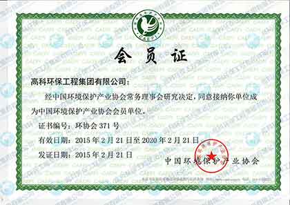 中国环保产业协会会员证.jpg