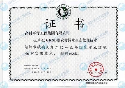 GKSD型农村污水生态处理实用技术工程.jpg GKSD型农村污水生态处理实用技术工程.jpg