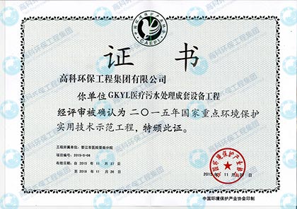 GKYL医疗污水处理成套设备工程实用技术示范工程.jpg GKYL医疗污水处理成套设备工程实用技术示范工程.jpg
