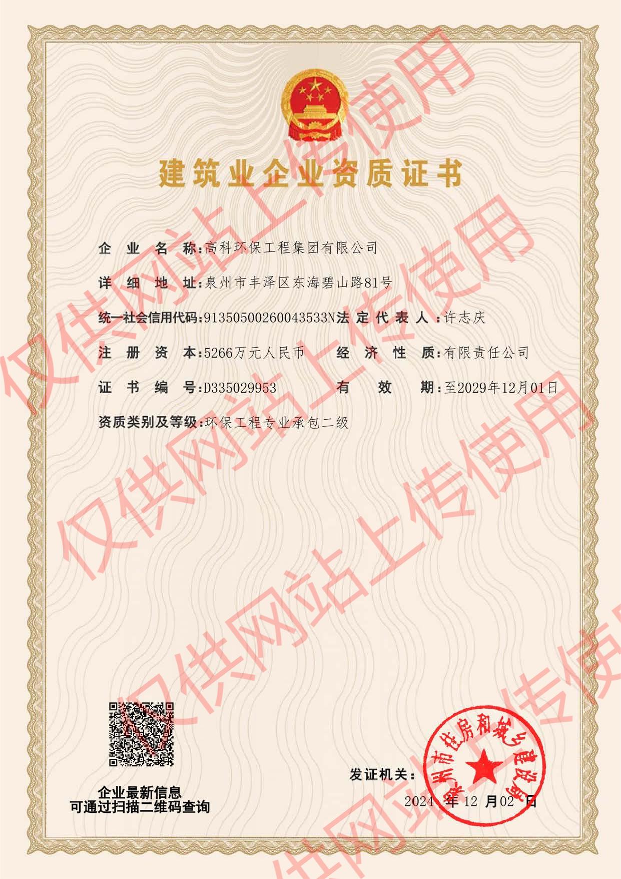 环保施工资质二级2024.12.jpg 环保施工资质二级2024.12.jpg